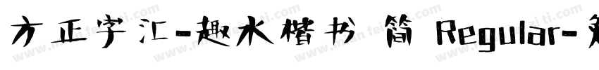 方正字汇-趣水楷书 简 Regular字体转换